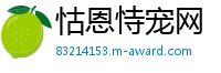 怙恩恃宠网